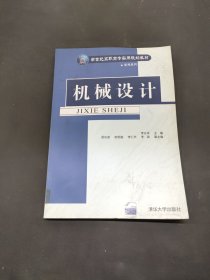 新世紀(jì)高職高專實用規(guī)劃教材·機電系列：機械設(shè)計