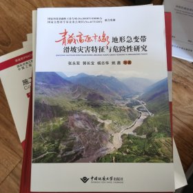 青藏高原东缘地形急变带滑坡灾害特征与危险性研究