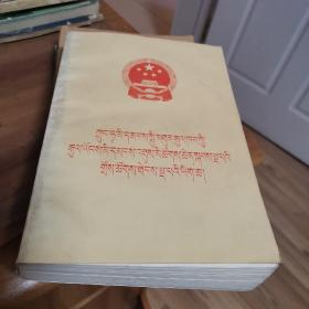 中华人民共和国第五届全国人民代表大会第五次会议文件【藏文版】（外品如图，内页干净，近9品）