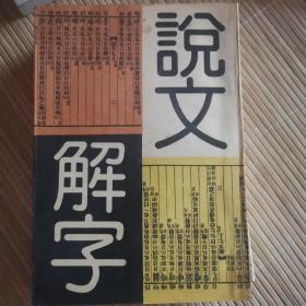 说文解字