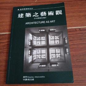 建筑之藝術觀（中譯修訂版）