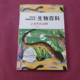 会变性的动物