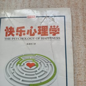 快乐心理学（一本真正从心理学角度探讨快乐的书！）