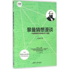 黎曼猜想漫谈：一场攀登数学高峰的天才盛宴