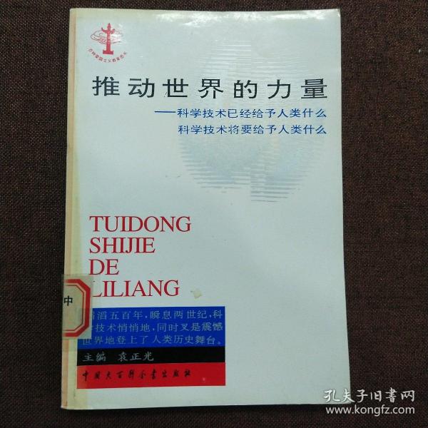 正版 推动世界的力量:科学技术已经给予人类什么 科学技术将要给予人类什么