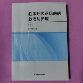 临床呼吸系统疾病救治与护理