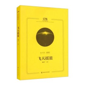 飞天摇篮陈善广编9787571012175湖南科学技术出版社