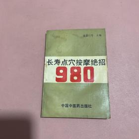 长寿点穴按摩绝招980