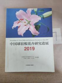 中国球宿根花卉研究进展（2019）