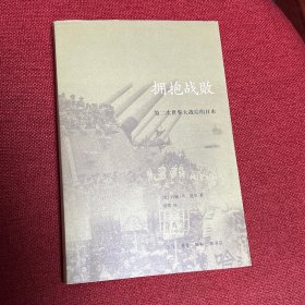 拥抱战败：第二次世界大战后的日本