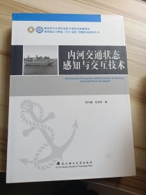 内河交通状态感知与交互技术