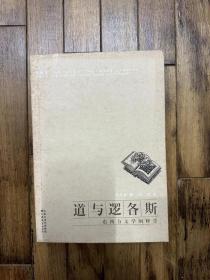 张隆溪《道与逻各斯 东西方文学阐释学》（冯川译，江苏教育出版社2006年一版一印，私藏）