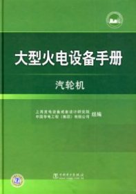 大型火电设备手册：汽轮机