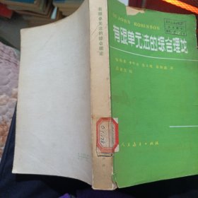 有限單元法的綜合理論