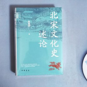 北宋文化史述论（中华学术·有道）