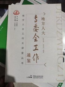 地方人大专委会工作通鉴