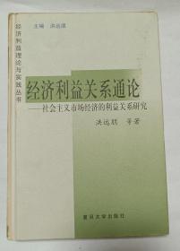 经济利益关系通论:社会主义市场经济的利益关系研究（洪远朋签名本）