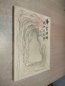 净空法师说佛教故事