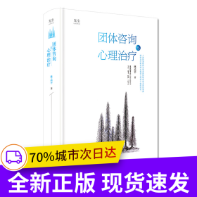團(tuán)體咨詢與心理治療