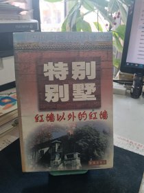 特别别墅:红墙以外的红墙