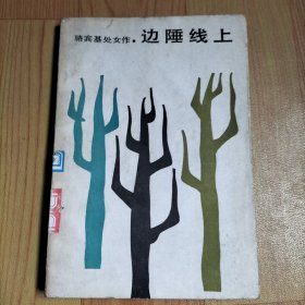 边陲线上