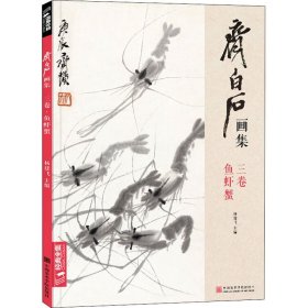 齐白石画集 3卷 鱼虾蟹