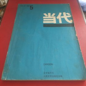 当代杂志：【当代 文学双月刊 （1987年第5期）