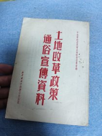 土改资料：土地改革政策通俗宣传资料