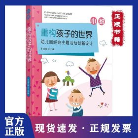 重构孩子的世界：幼儿园经典主题活动创新设计（小班）