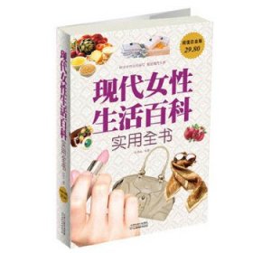 现代女性生活百科实用全书（超值白金版）