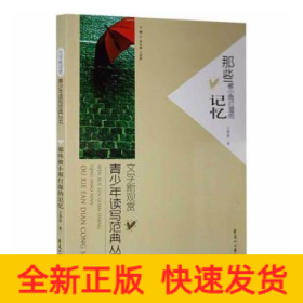 文學(xué)新觀賞：青少年讀寫(xiě)范典叢書(shū)·那些被小雨打濕的記憶