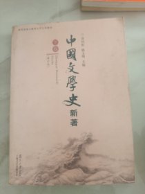 中国文学史 新著（全三册）