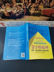 金字塔原理：思考、表达和解决问题的逻辑