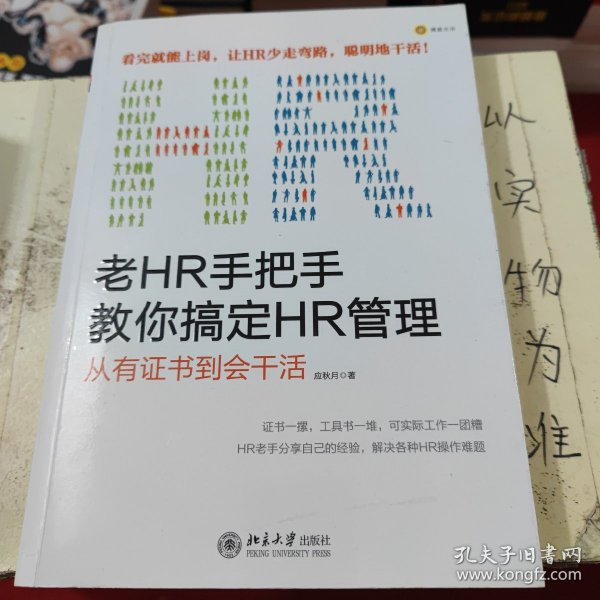 老HR手把手教你搞定HR管理：从有证书到会干活