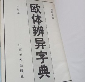 《欧体辨异字典》欧阳询，欧体楷书。