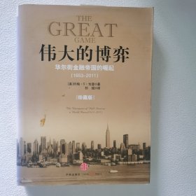 伟大的博弈：华尔街金融帝国的崛起（1653-2011）有新华文轩售书章 保证正版