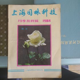 上海园林科技月季花特辑1984