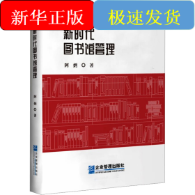 新时代图书馆管理