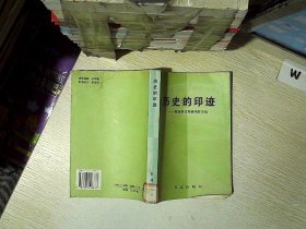 历史的印迹:健康报优秀新闻作品选