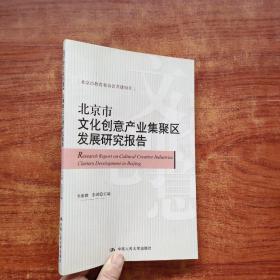 北京市文化创意产业集聚区发展研究报告