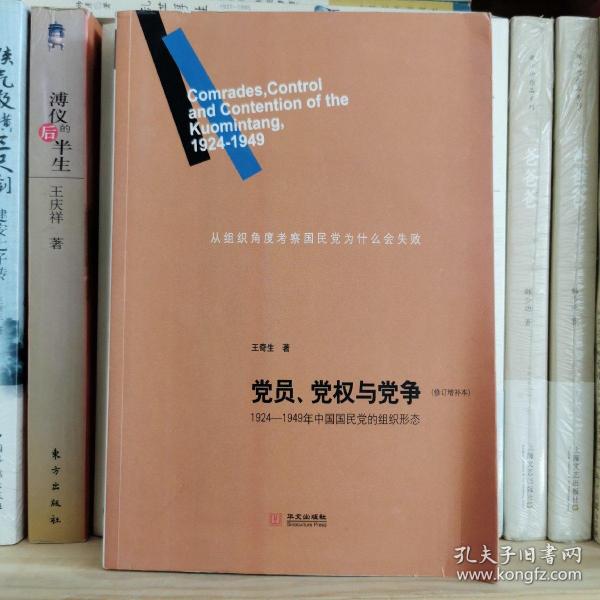 党员、党权与党争：1924—1949年中国国民党的组织形态