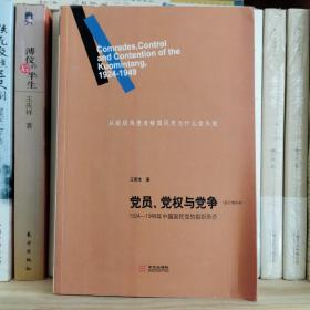 党员、党权与党争：1924—1949年中国国民党的组织形态