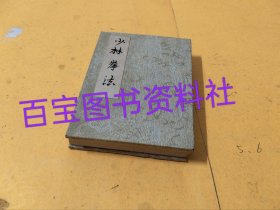 少林拳法（折页手抄本绘图）