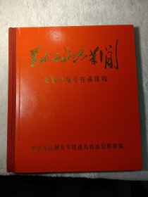 万水千山只等闲铁道兵战斗在成昆线