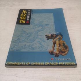龙纹装饰/中国传统艺术