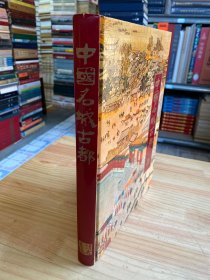 中國名城古都（讀者文摘）