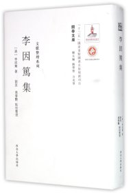 李因笃集(精)/文献整理系列/关学文库 9787560435480