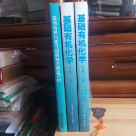 基础有机化学(第二版)上下册+习题解答与解题示例 三册合售[上册(只有第3页、第16页有微少划线及标注笔迹 ·详见书影·九品+)·下册及习题解答(内页新干净·九五品+)·吉林大学教授藏书·品佳·自然旧·三册扉页及上书口靠近书脊处均有藏家签章一枚·三册书整体平均品相九五品+·上下册2000年5次印刷·习题解答2000年3次印刷·详见描述及书影]