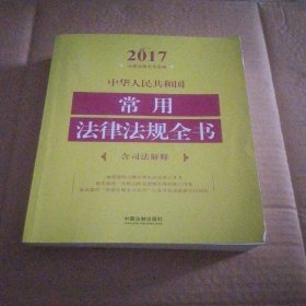 中华人民共和国常用法律法规全书（含司法解释）（2017年版）
