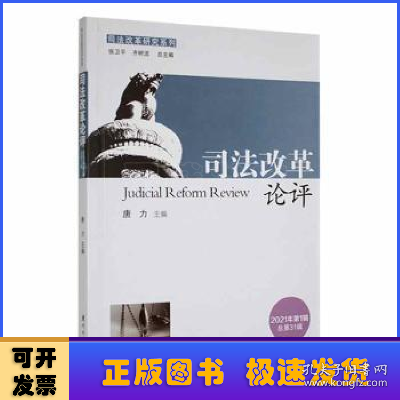 司法改革论评(2021年D1辑)(总D31辑)